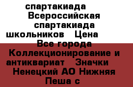 12.1) спартакиада : XV Всероссийская спартакиада школьников › Цена ­ 99 - Все города Коллекционирование и антиквариат » Значки   . Ненецкий АО,Нижняя Пеша с.